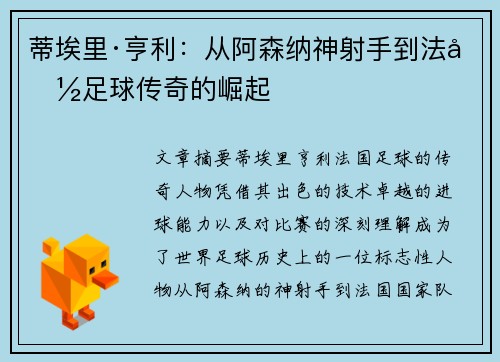 蒂埃里·亨利：从阿森纳神射手到法国足球传奇的崛起