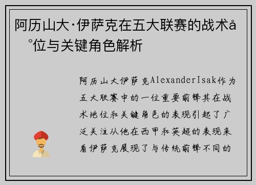 阿历山大·伊萨克在五大联赛的战术地位与关键角色解析