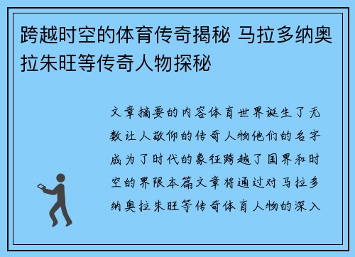 跨越时空的体育传奇揭秘 马拉多纳奥拉朱旺等传奇人物探秘