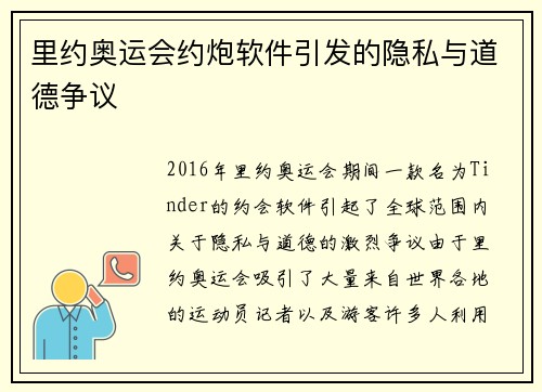 里约奥运会约炮软件引发的隐私与道德争议