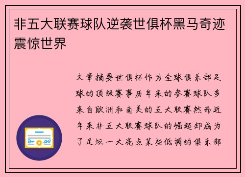 非五大联赛球队逆袭世俱杯黑马奇迹震惊世界