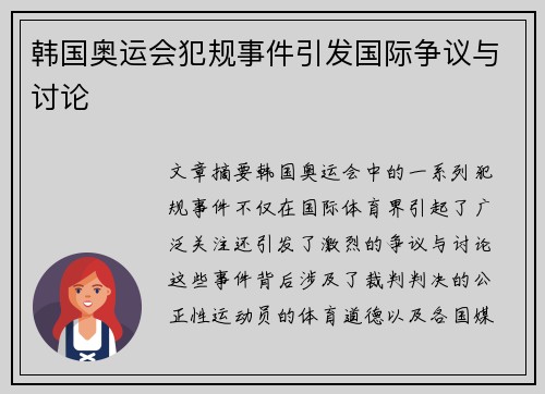 韩国奥运会犯规事件引发国际争议与讨论