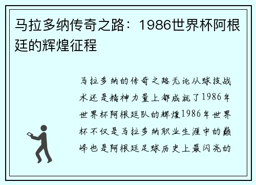 马拉多纳传奇之路：1986世界杯阿根廷的辉煌征程